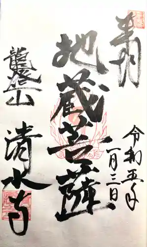 清水寺の御朱印