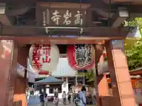 とげぬき地蔵尊 高岩寺の山門・神門