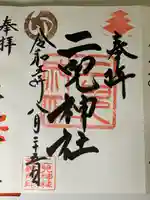 二兒神社(福岡県)