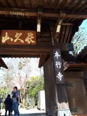 本行寺の山門・神門