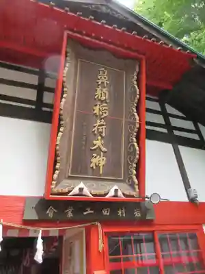 鼻顔稲荷神社の本殿・本堂