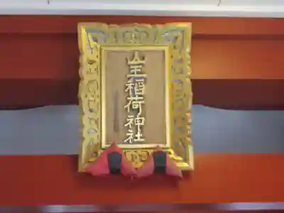 山王稲荷神社（日枝神社末社）(東京都)