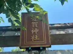 愛賀神社(滋賀県)