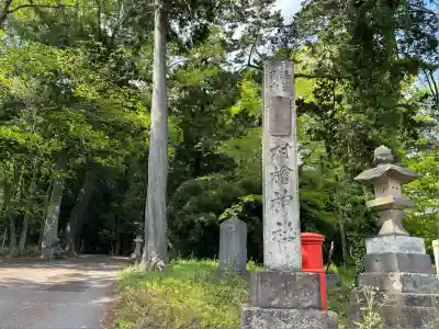 村檜神社(栃木県)