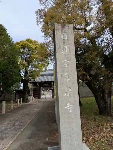 太閤山常泉寺(愛知県)