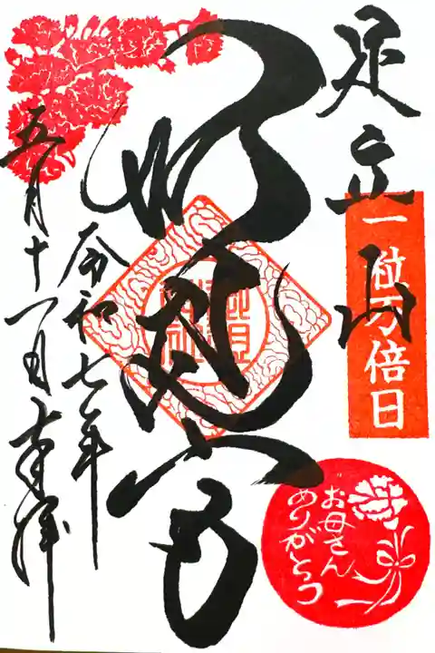 限定御朱印『母の日』