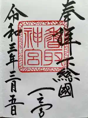 御朱印御朱印