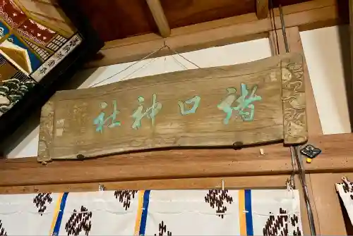 諸口神社(静岡県)