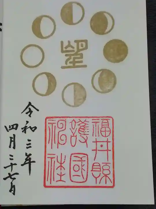 福井県護国神社(福井県)