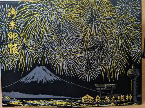 森戸大明神（森戸神社）(神奈川県)