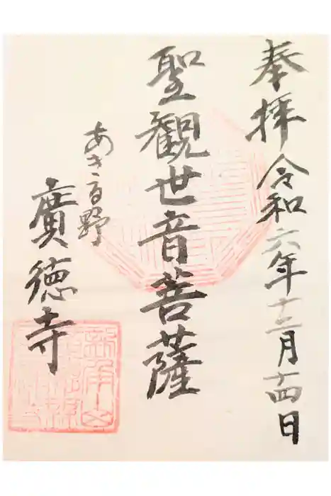 廣徳寺の御朱印