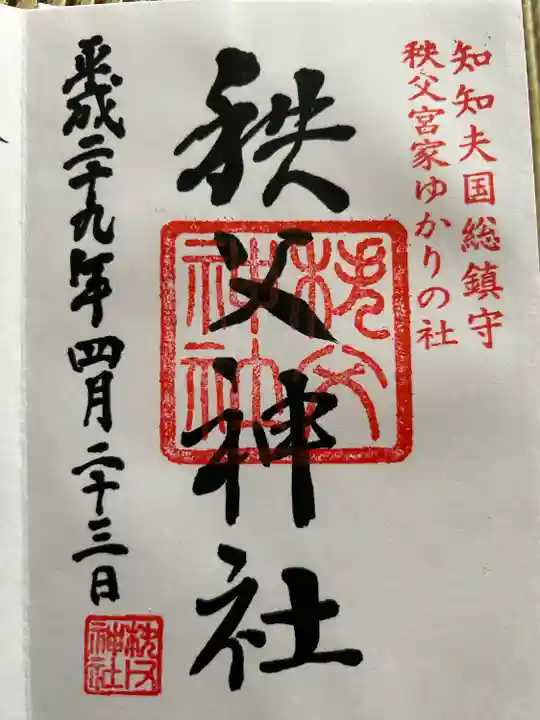 秩父神社の御朱印