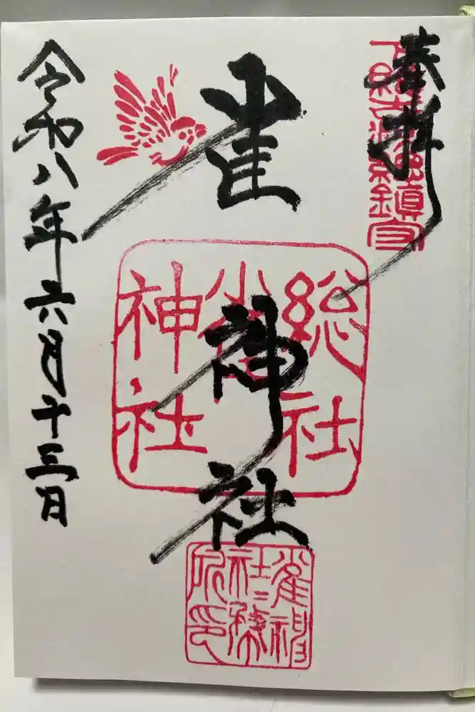 雀神社の御朱印