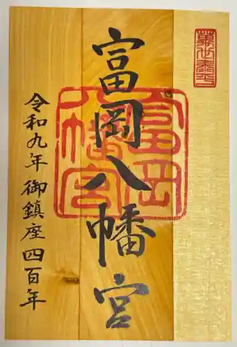 富岡八幡宮の御朱印