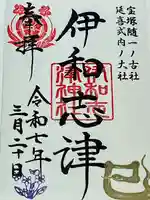 伊和志津神社(兵庫県)