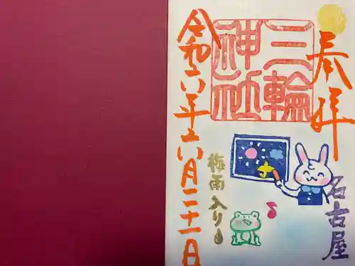 三輪神社(愛知県)