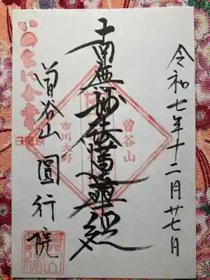 円行院の御朱印