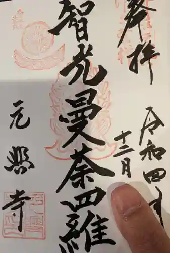 元興寺の御朱印