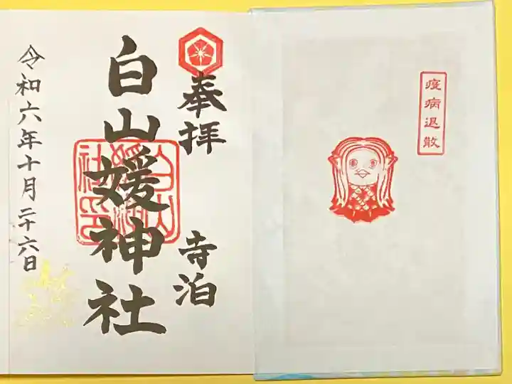 白山媛神社(新潟県)