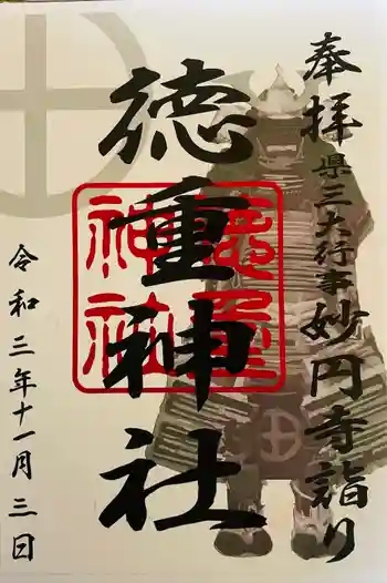 徳重神社の御朱印 2021年11月