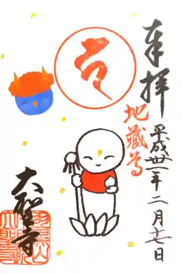 大聖寺にて
お地蔵様　初穂料¥300-