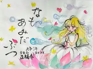 浄土真宗本願寺派 金色山正福寺の御朱印(2022年02月19日(土) 21時16分19秒投稿)