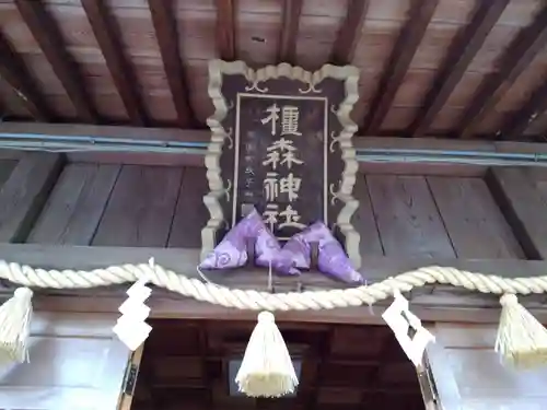 橿森神社のその他建物