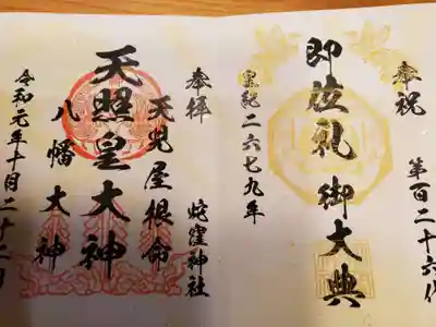 即位礼御大典奉祝御朱印です。3000枚限定だそうです。