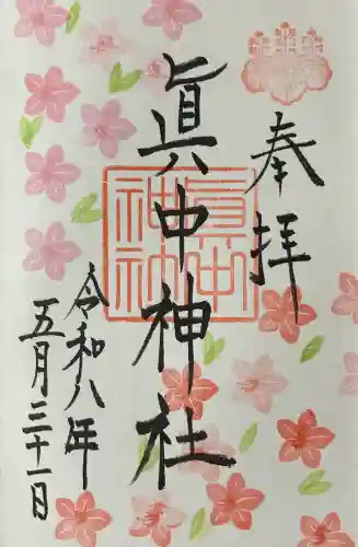 眞中神社の御朱印