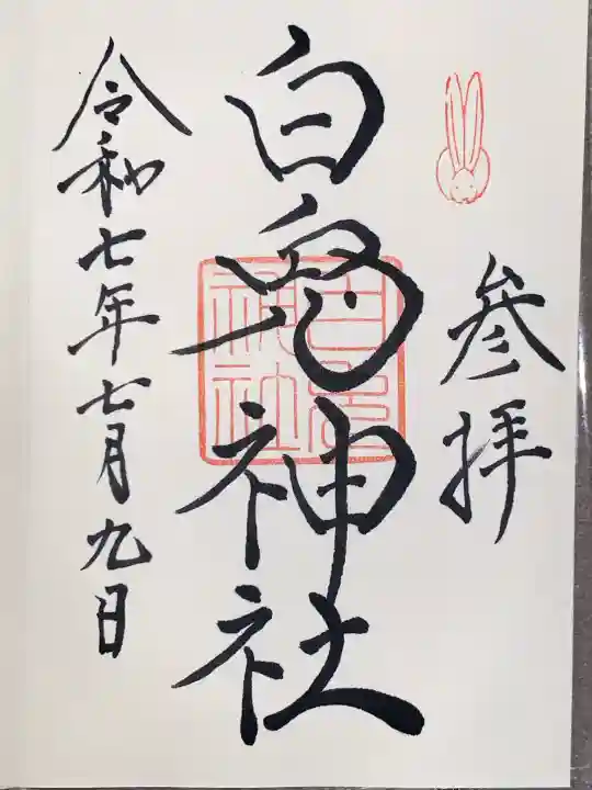 白兎神社(鳥取県)