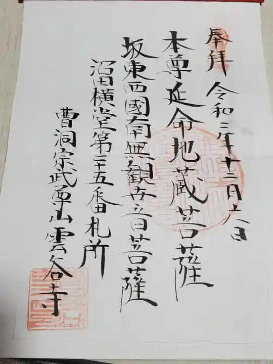 雲谷寺の御朱印