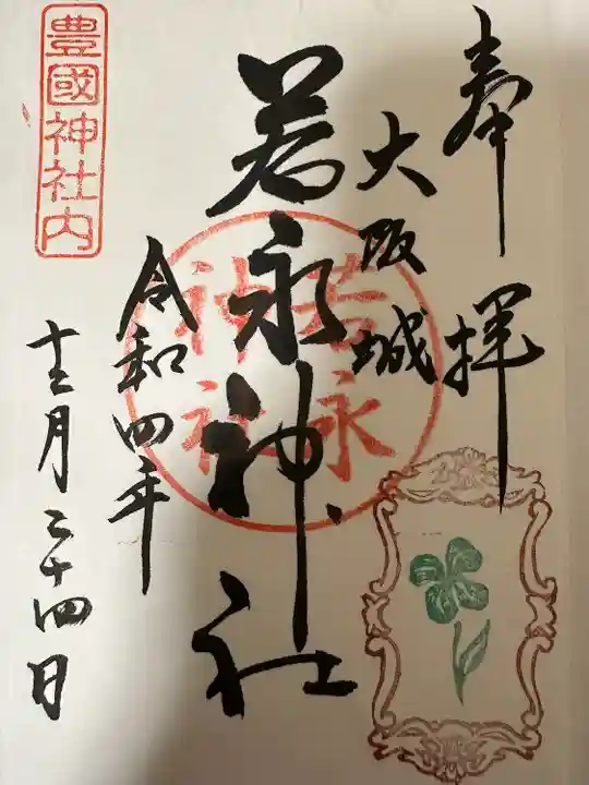 豊國神社の御朱印