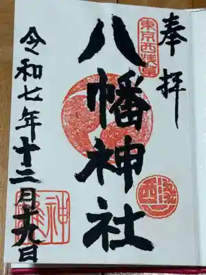 八幡神社(東京都)