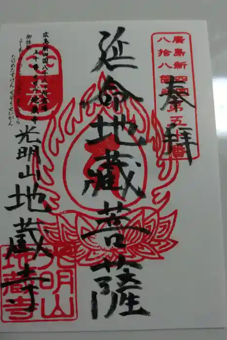 地蔵寺の御朱印