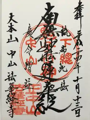 法華経寺(千葉県)