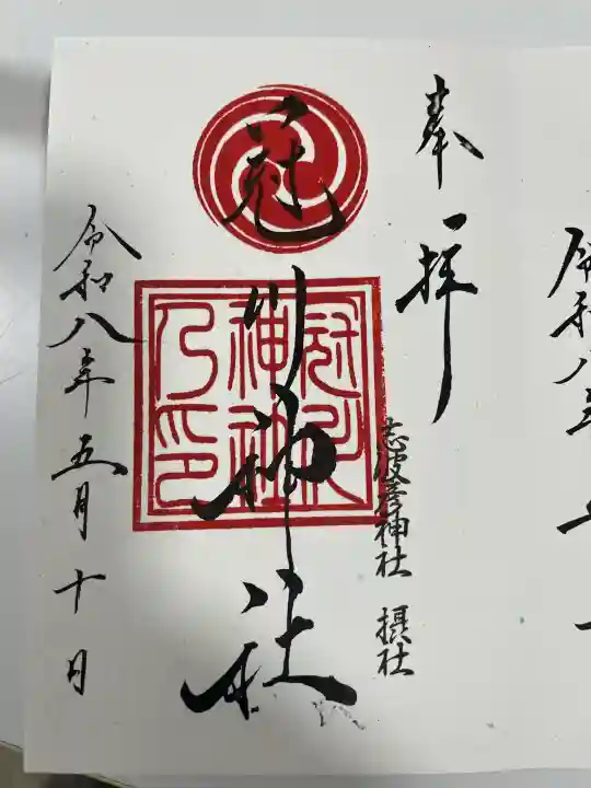 仙台八坂神社の御朱印