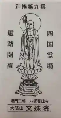 文殊院の授与品その他