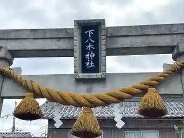 下八木神社のその他建物