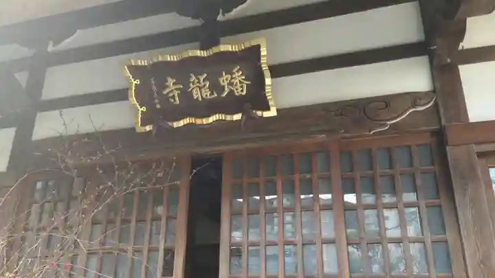 蟠龍寺(東京都)