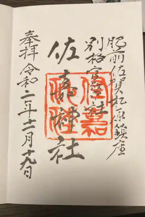 佐嘉神社・松原神社の御朱印