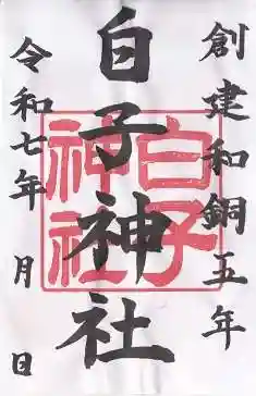 白子神社(山形県)