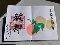 下総国三山 二宮神社の御朱印