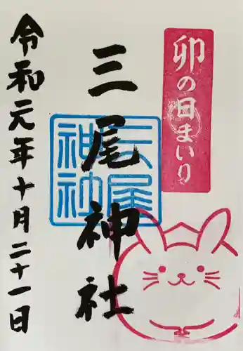 三尾神社の御朱印