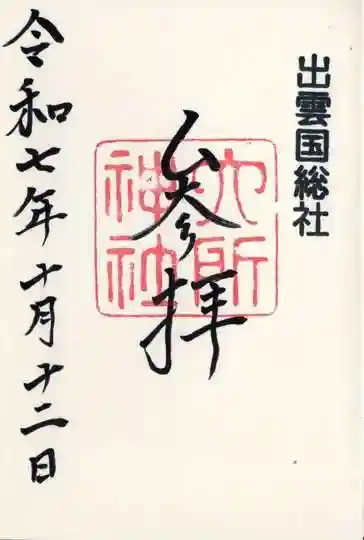 六所神社(島根県)