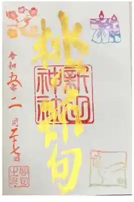 桃の節句の御朱印。
参拝時直書き。
初穂料500円。