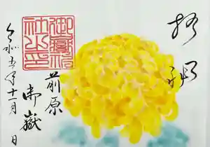 前原御嶽神社の御朱印 2023年11月01日(水)〜(2023年10月31日(火) 18時32分20秒投稿)