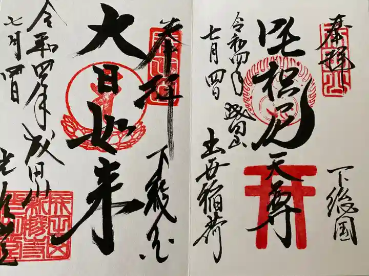 成田山新勝寺の御朱印