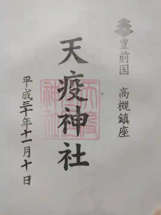 天疫神社の御朱印