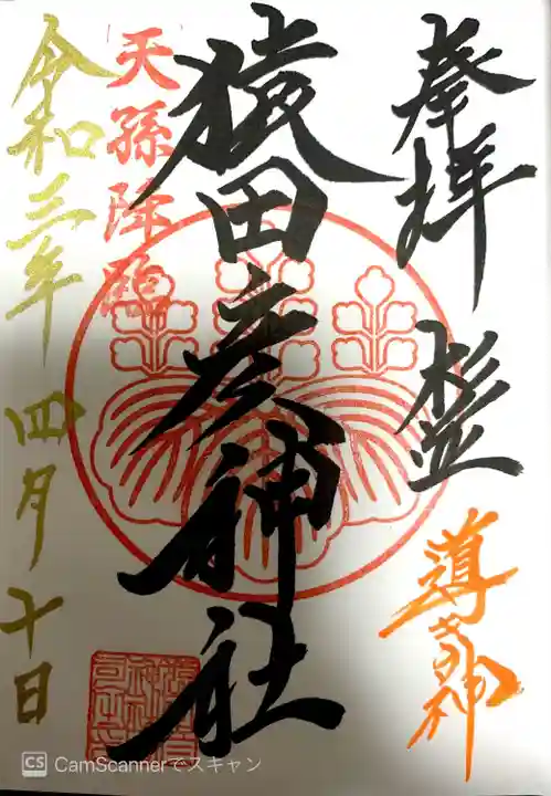 猿田彦神社の御朱印