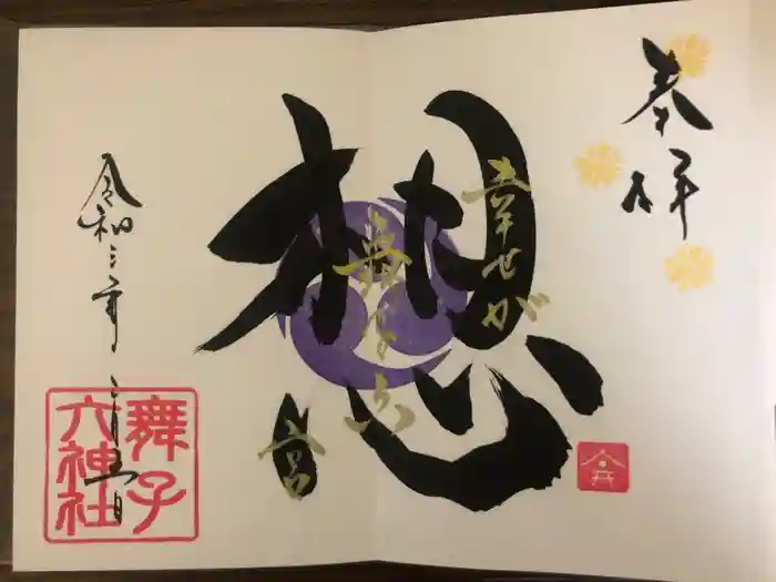 舞子六神社／まいこむの宮の御朱印